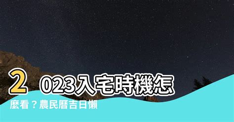 2023入厝|【2024搬家入宅吉日、入厝日子】農民曆入宅吉日查詢